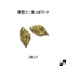 薄型ミニ葉っぱパーツ ゴールド 【2個入り】