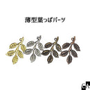 薄型葉っぱパーツ [全4色]