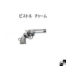 ピストル チャーム シルバー