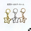 星型キーホルダーチャーム [全3色]
