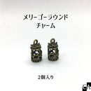 メリーゴーラウンドチャーム 金古美 【2個入り】