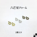 六芒星チャーム [全3色]【2個入り】