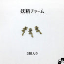 妖精チャーム 金古美【3個入り】