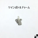 ワインボトルチャーム アンティークシルバー