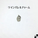 ワインバレルチャーム アンティークシルバー