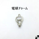 電球チャーム アンティークシルバー