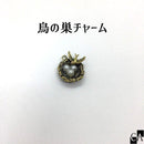 鳥の巣チャーム 金古美