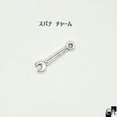 スパナ チャーム シルバー