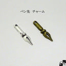 ペン先チャーム [全2色]