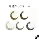 月透かしチャーム [全5色]