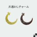 月透かしチャーム[全2色]
