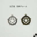 五芒星空枠チャーム [全2色]