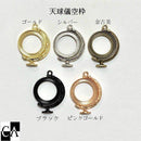 天球儀 空枠【全5色】