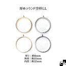 厚めラウンド空枠LL（厚さ：約8mm/外径：約35mm/内径：約32mm） [全4色]