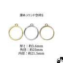 薄めラウンド空枠S（厚さ：約3.6mm/外径：約25mm/内径：約21.5mm） [全3色]