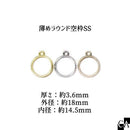 薄めラウンド空枠SS（厚さ：約3.6mm/外径：約18mm/内径：約14.5mm) [全3色]