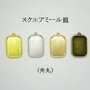 スクエアミール皿（角丸） [全4色]