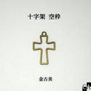 十字架 空枠 金古美