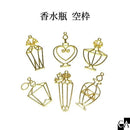 香水瓶 空枠 [全6種]