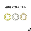 お月様（三連星）空枠 [全3色]
