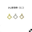 ひし形空枠（ミニ）空枠 [全3色]