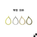 雫型 空枠 [全4色]