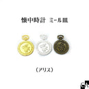 懐中時計 ミール皿（アリス）[全3色]
