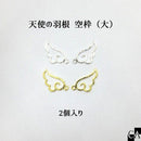 天使の羽根 空枠（大）[全2色]【2個入り】