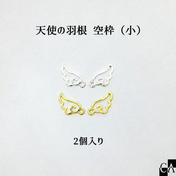 天使の羽根 空枠（小）[全2色]【2個入り】