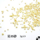 星の砂 [2g入り]