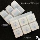 キーキャップモールド