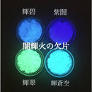 【量り売り】闇輝火の欠片 -カガリビノカケラ-Mサイズ 全色MIX【蓄光】1g〜