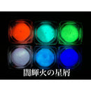 【全色セット】闇輝火の星屑【蓄光】