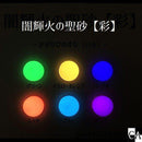 闇輝火の聖砂〜彩〜 -カガリビノスナ イロ-[全6色]【蓄光】 [3ｇ入り]