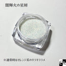 闇輝火の星屑〔全6色〕【蓄光】