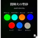 【全色セット】闇輝火の聖砂 -カガリビノスナ- [全7色]【蓄光】 [3ｇ入り]
