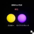 闇輝火の聖砂 -カガリビノスナ-[全9色]【蓄光】 [3ｇ入り]