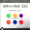 闇輝火の聖砂〜彩〜 -カガリビノスナ イロ-[全6色]【蓄光】 [3ｇ入り]