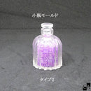 小瓶モールド 【全5タイプ】
