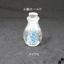 小瓶モールド 【全5タイプ】