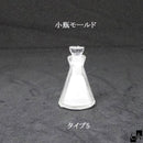小瓶モールド 【全5タイプ】