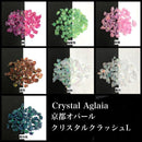 クリスタルクラッシュ【L】 14色 各1ｇ