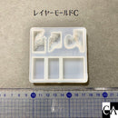 レイヤーモールド 【全4種】