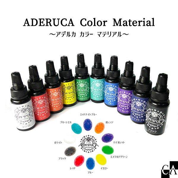 【新色追加】CAレジン着色剤 ADERUCA Color Material 〜アデルカ カラー マテリアル〜 [全11色][1本入り]