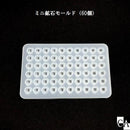 ミニ鉱石モールド（60個）