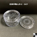 星座小物入れモールド【宅急便のみ】