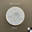 カボションモールド（9サイズ）