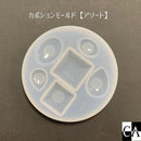 カボションモールド（アソート）