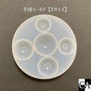 半球モールド（5サイズ）