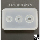 たまごモールド（上穴タイプ）【宅急便のみ】